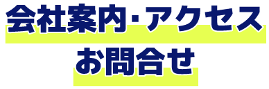 会社案内・アクセス・お問合せ