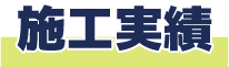施工実績